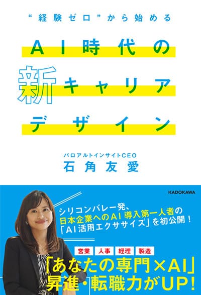 “経験ゼロ”から始める AI時代の新キャリアデザイン