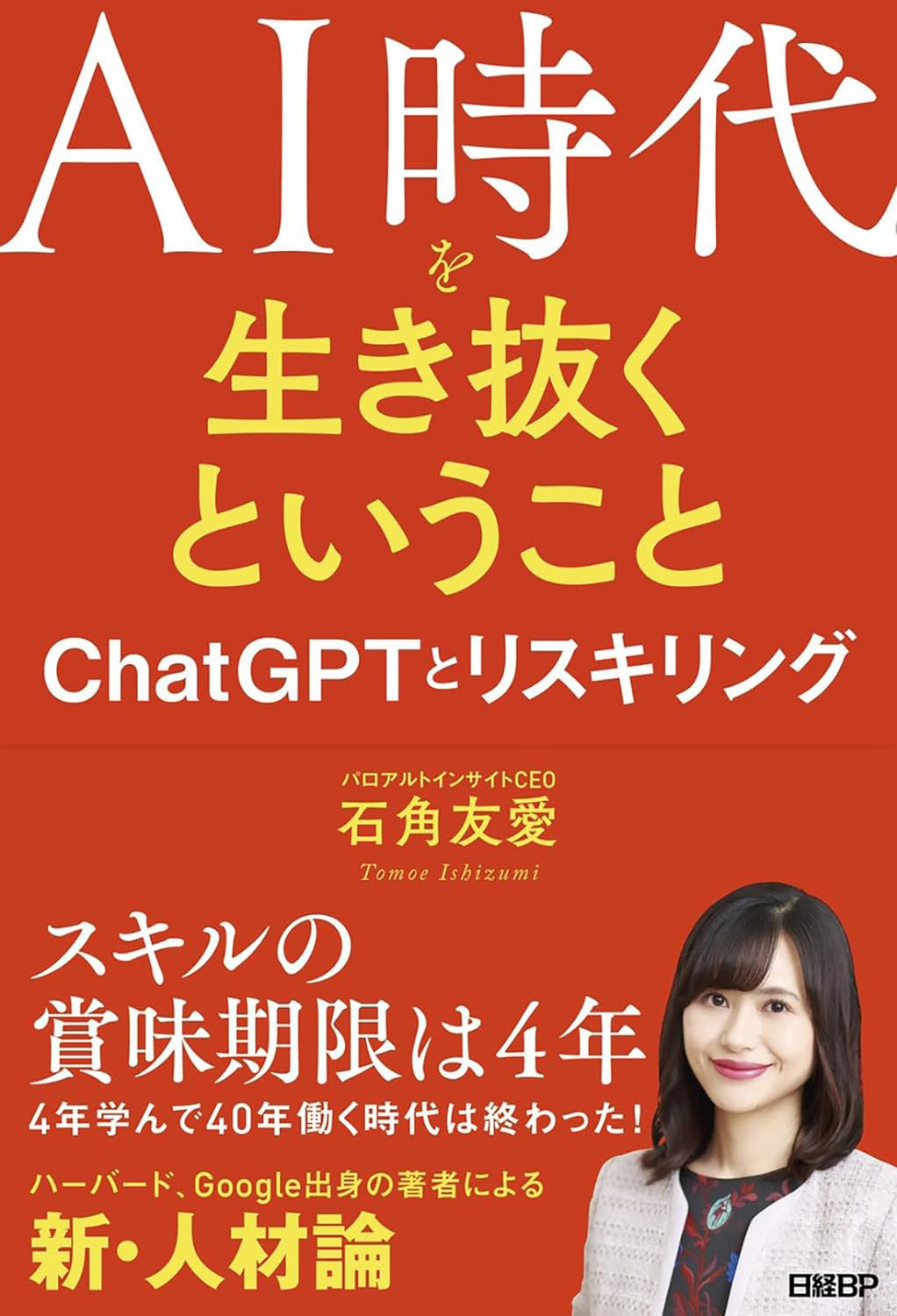 AI時代を生き抜くということ　ChatGPTとリスキリング