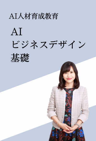 AI人材育成教育／AIビジネスデザイン基礎