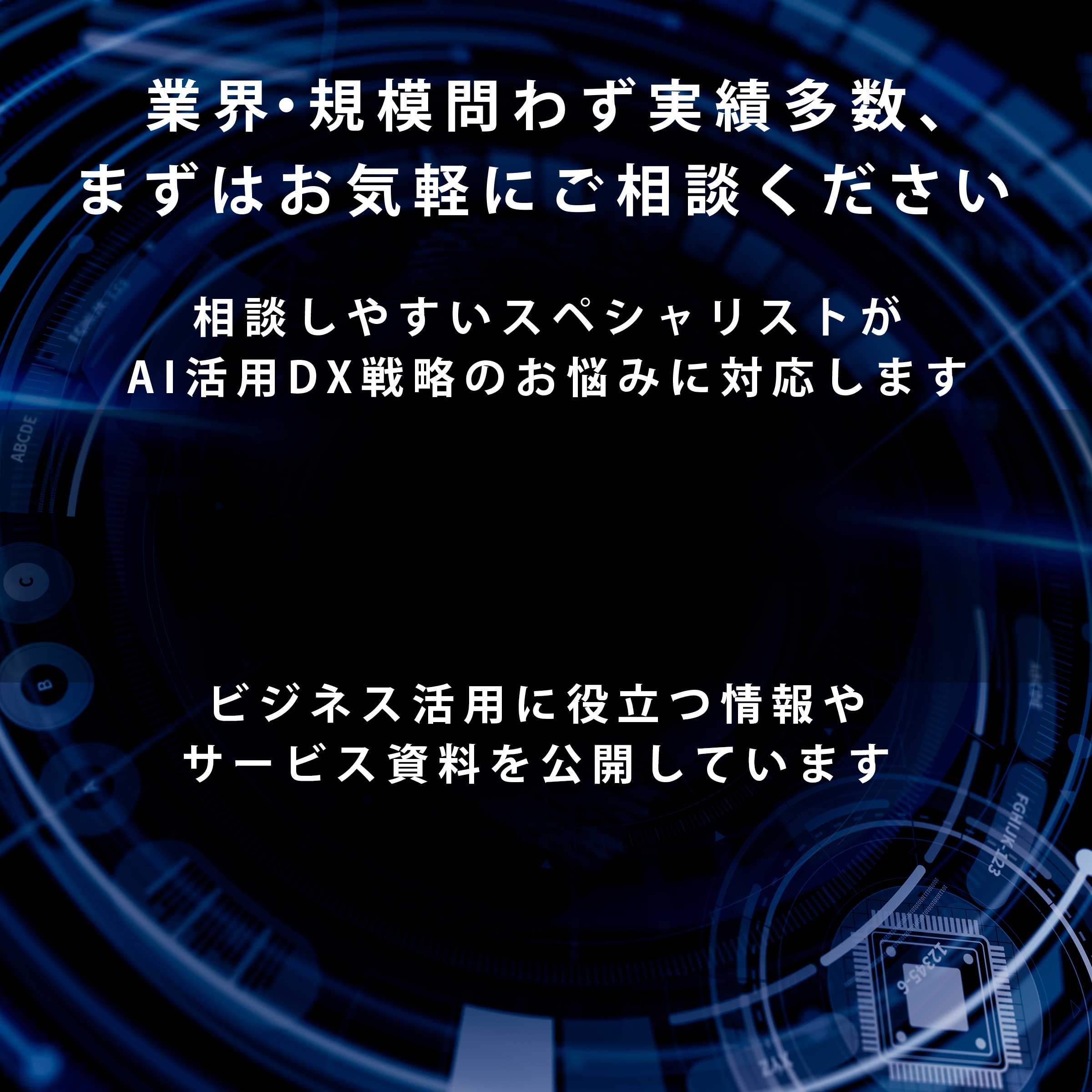 業界・規模問わず実績多数、まずはお気軽にご相談ください／相談しやすいスペシャリストがAI活用DX戦略のお悩みに対応します／ビジネス活用に役立つ情報やサービス資料を公開しています