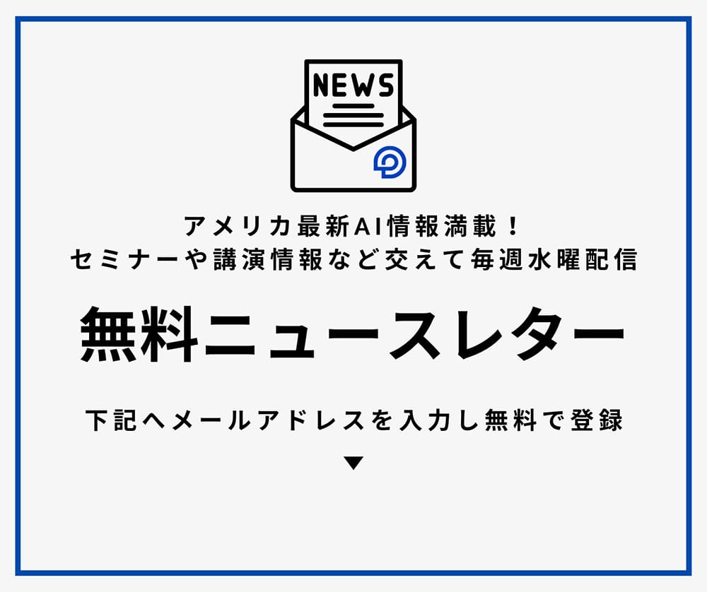 アメリカ最新AI情報満載！セミナーや講演情報など交えて毎週水曜配信 無料ニュースレター 下記へメールアドレスを入力し無料で登録