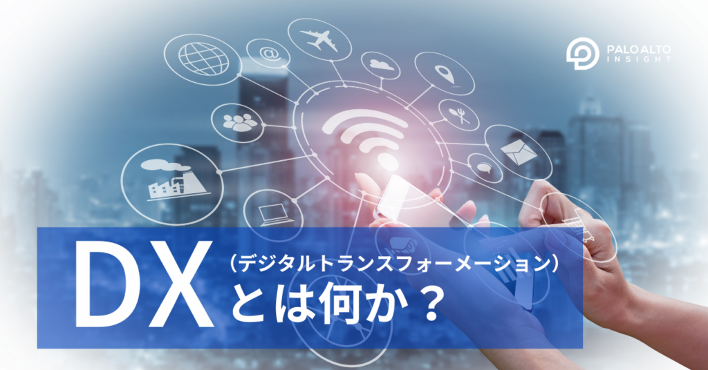DX（デジタルトランスフォーメーション）とは？ - ブログ