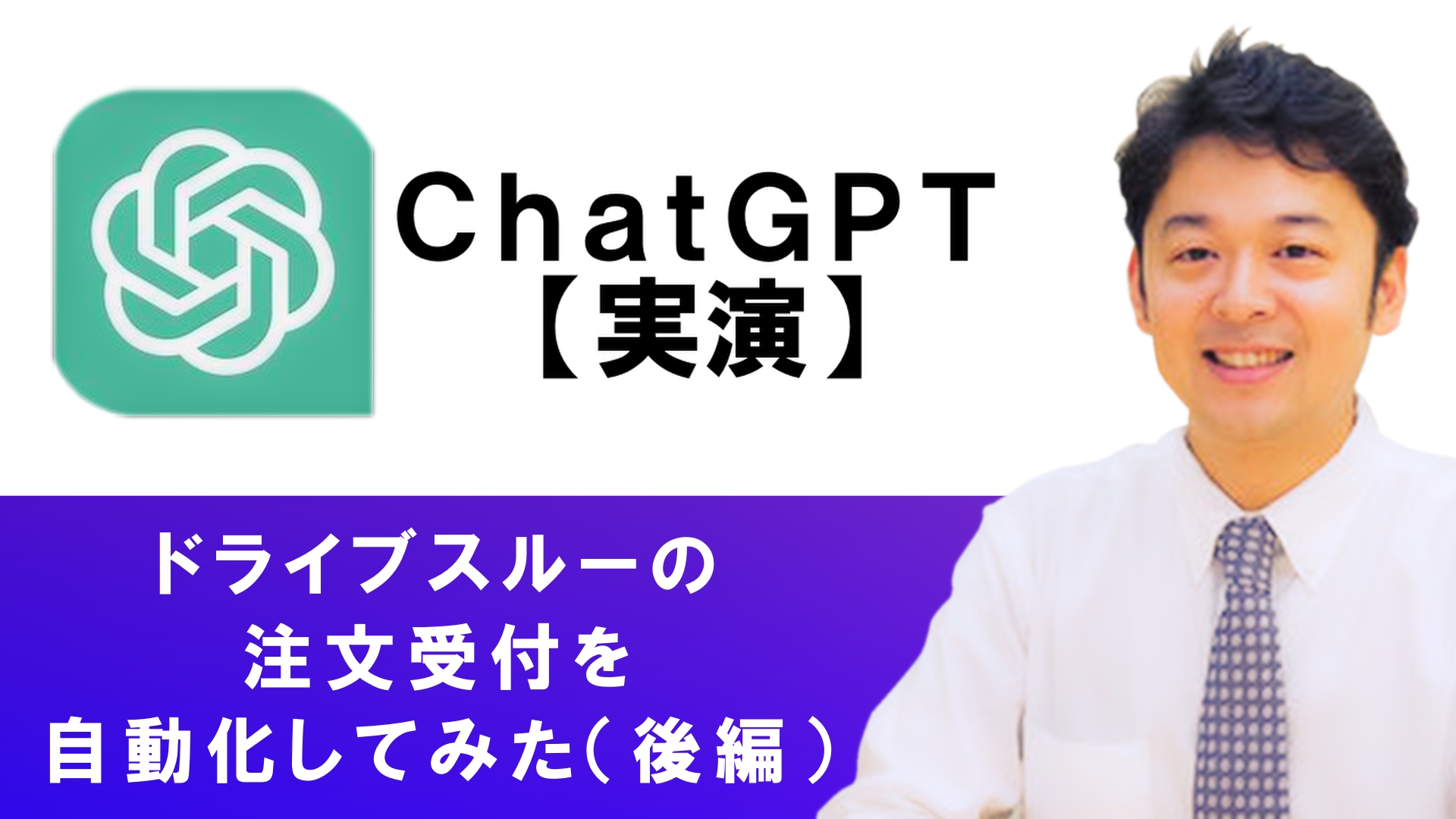 【特別公開動画！】ChatGPTでドライブスルーの注文受付を自動化してみた【後編】 パロアルトインサイト／PALO ALTO