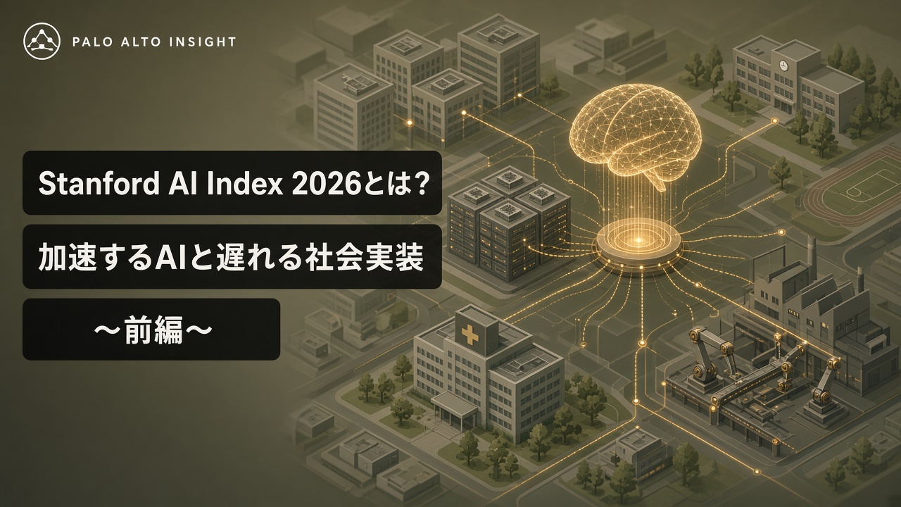 Stanford AI Index 2026とは?加速するAIと遅れる社会実装 〜前編〜