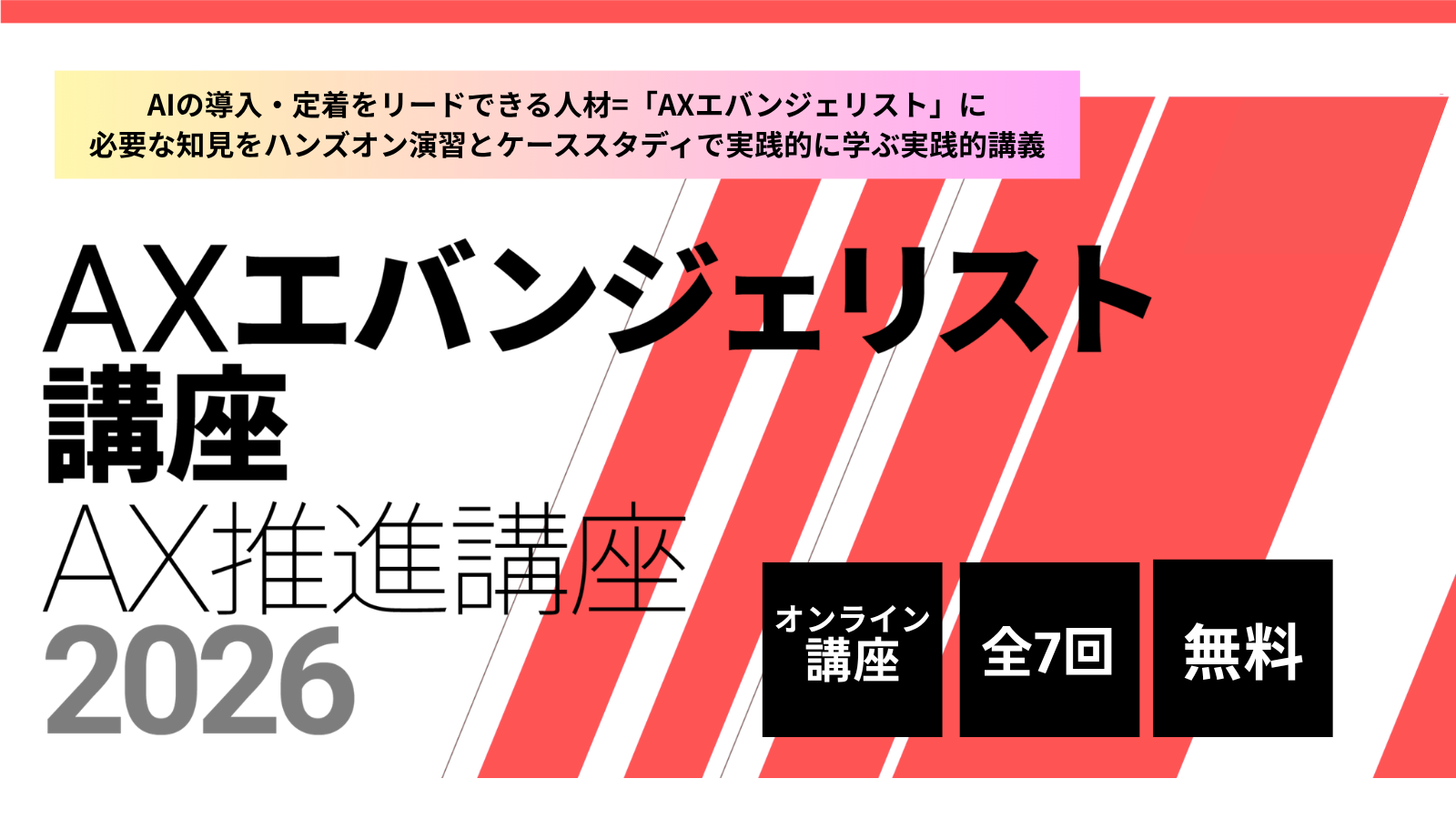 AXエバンジェリスト講座 2026